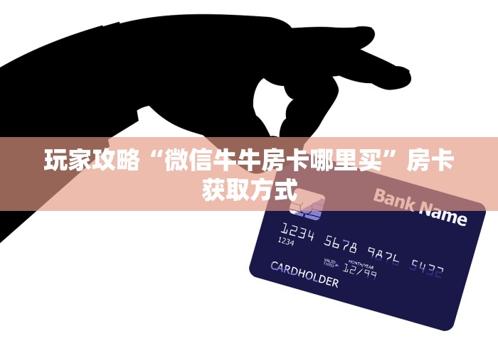 玩家攻略“微信牛牛房卡哪里买”房卡获取方式