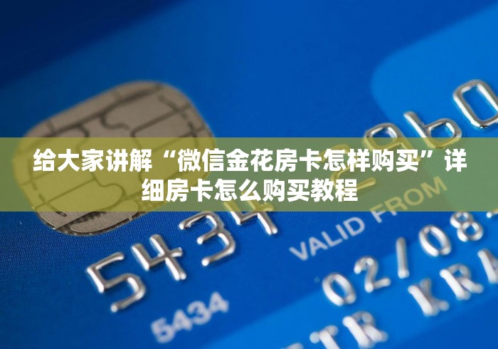 给大家讲解“微信金花房卡怎样购买”详细房卡怎么购买教程