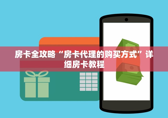 房卡全攻略“房卡代理的购买方式”详细房卡教程