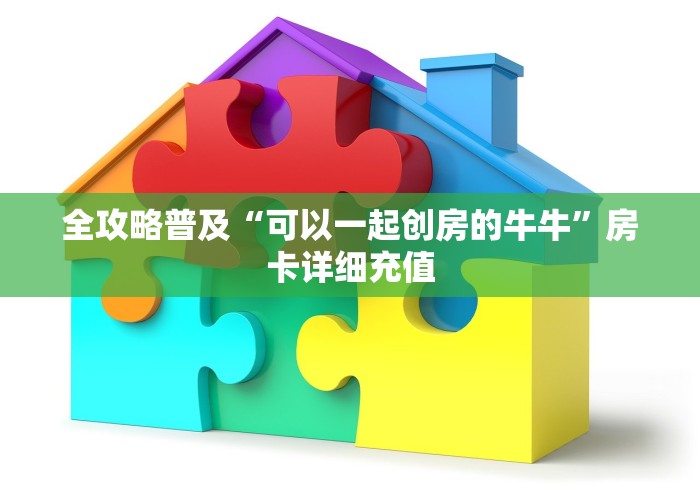 全攻略普及“可以一起创房的牛牛”房卡详细充值
