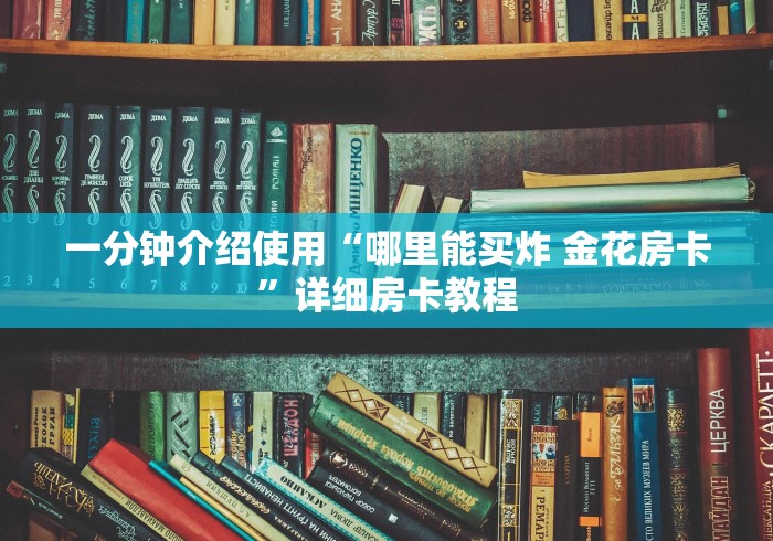 一分钟介绍使用“哪里能买炸 金花房卡”详细房卡教程