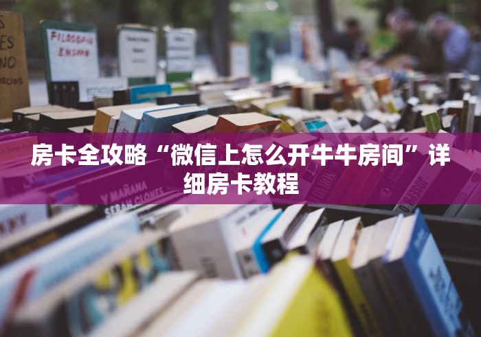 房卡全攻略“微信上怎么开牛牛房间”详细房卡教程 房卡全攻略“微信上怎么开牛牛房间”详细房卡教程
