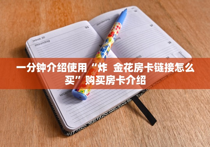 一分钟介绍使用“炸  金花房卡链接怎么买”购买房卡介绍