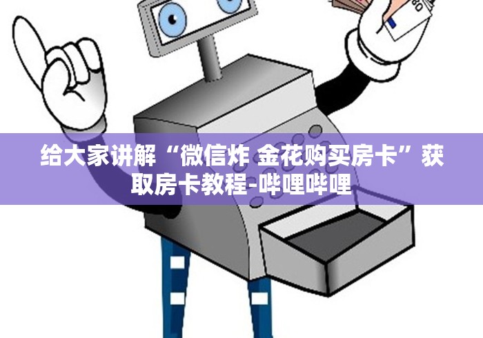 给大家讲解“微信炸 金花购买房卡”获取房卡教程-哔哩哔哩