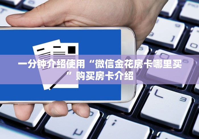 一分钟介绍使用“微信金花房卡哪里买”购买房卡介绍