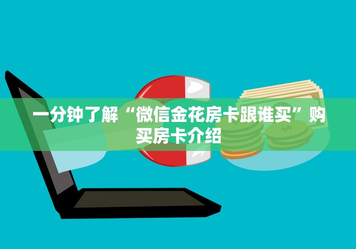 一分钟了解“微信金花房卡跟谁买”购买房卡介绍 一分钟了解“微信金花房卡跟谁买”购买房卡介绍