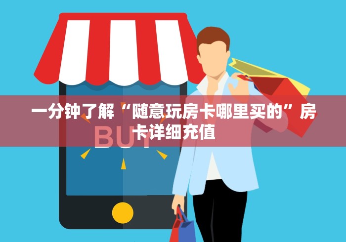 一分钟了解“随意玩房卡哪里买的”房卡详细充值 一分钟了解“随意玩房卡哪里买的”房卡详细充值