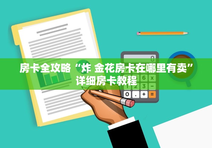 房卡全攻略“炸 金花房卡在哪里有卖”详细房卡教程