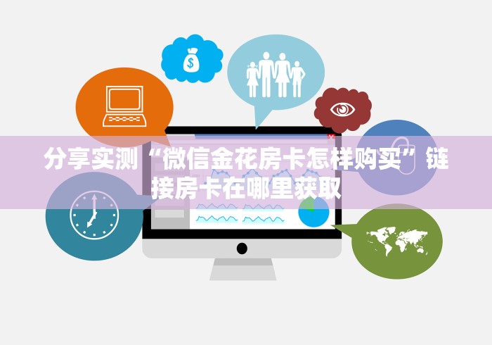分享实测“微信金花房卡怎样购买”链接房卡在哪里获取
