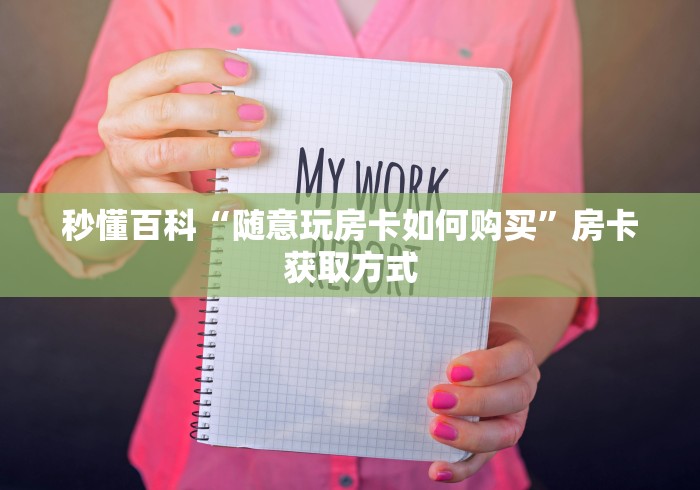 秒懂百科“随意玩房卡如何购买”房卡获取方式