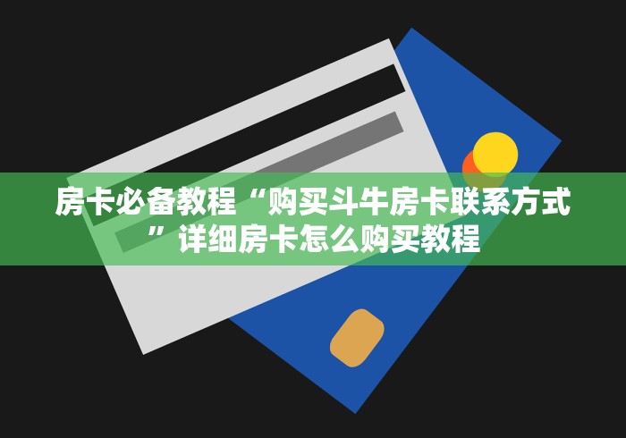 房卡必备教程“购买斗牛房卡联系方式”详细房卡怎么购买教程 房卡必备教程“购买斗牛房卡联系方式”详细房卡怎么购买教程