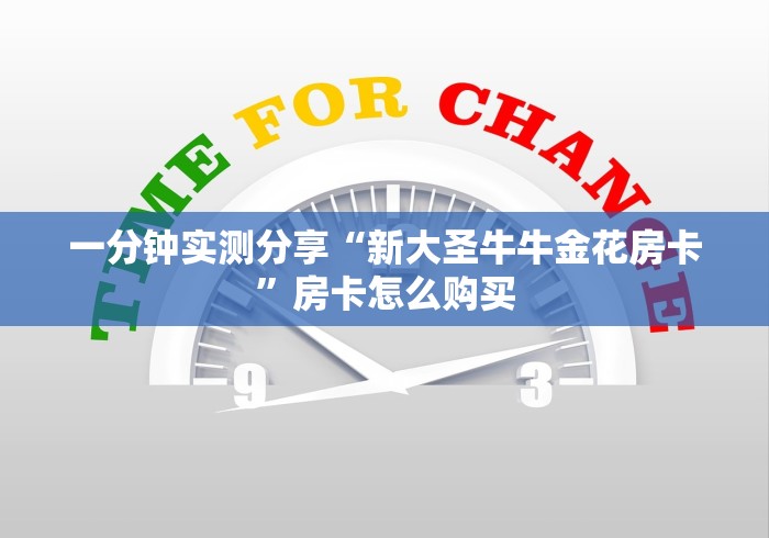 一分钟实测分享“新大圣牛牛金花房卡”房卡怎么购买 一分钟实测分享“新大圣牛牛金花房卡”房卡怎么购买