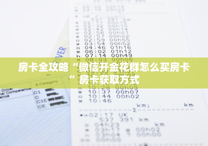 房卡全攻略“微信开金花群怎么买房卡”房卡获取方式