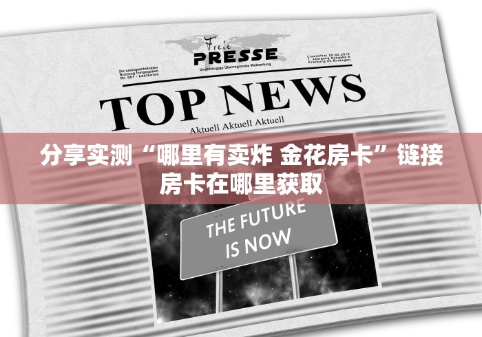 分享实测“哪里有卖炸 金花房卡”链接房卡在哪里获取