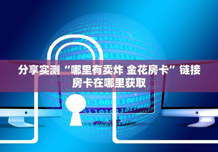 分享实测“哪里有卖炸 金花房卡”链接房卡在哪里获取