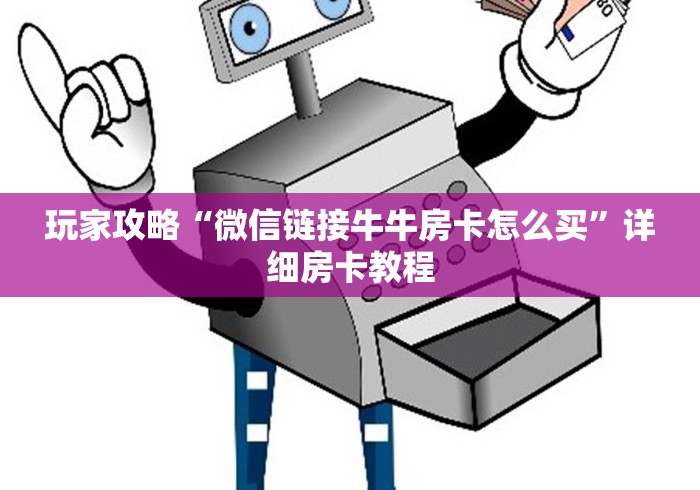 玩家攻略“微信链接牛牛房卡怎么买”详细房卡教程