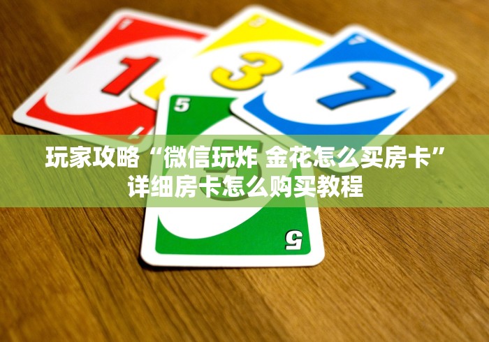 玩家攻略“微信玩炸 金花怎么买房卡”详细房卡怎么购买教程
