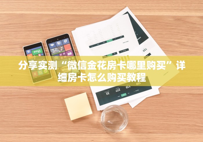 分享实测“微信金花房卡哪里购买”详细房卡怎么购买教程