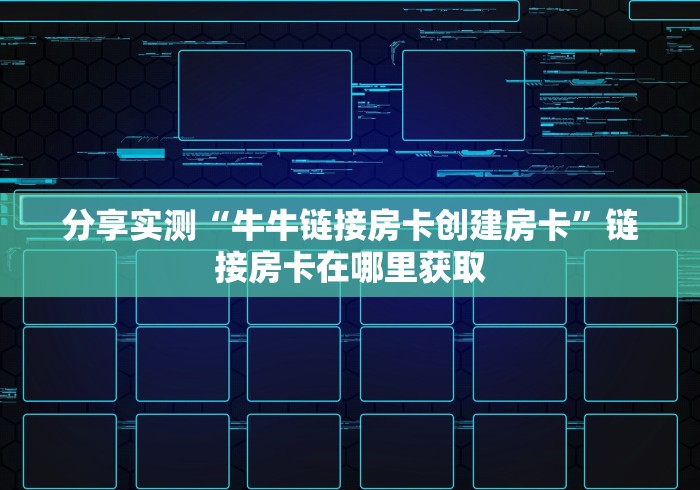 分享实测“牛牛链接房卡创建房卡”链接房卡在哪里获取