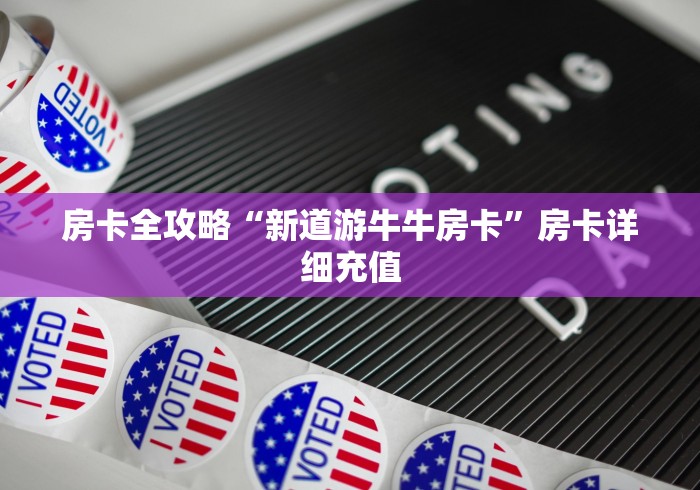 房卡全攻略“新道游牛牛房卡”房卡详细充值 房卡全攻略“新道游牛牛房卡”房卡详细充值