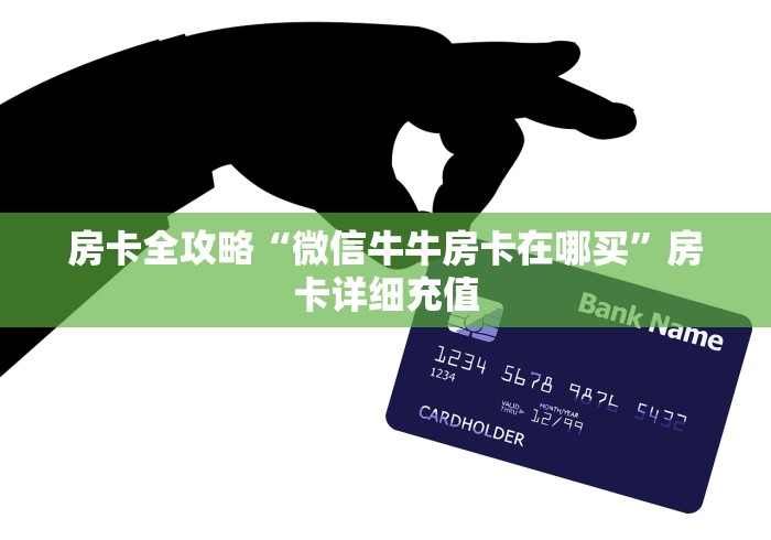 房卡全攻略“微信牛牛房卡在哪买”房卡详细充值