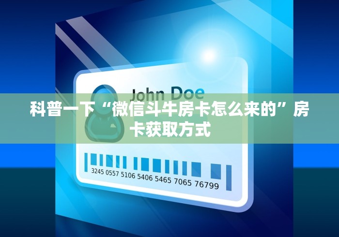 科普一下“微信斗牛房卡怎么来的”房卡获取方式