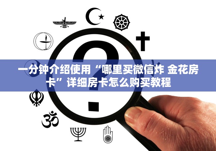 房卡必备教程“炸 金花房卡链接怎么买”房卡详细充值