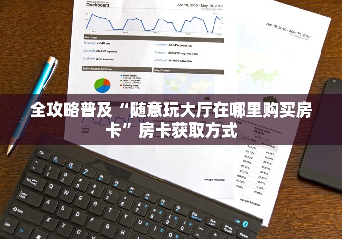 全攻略普及“随意玩大厅在哪里购买房卡”房卡获取方式