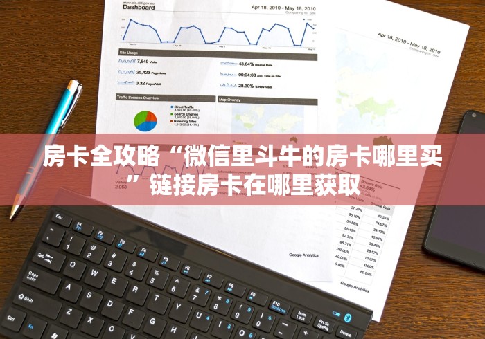 房卡全攻略“微信里斗牛的房卡哪里买”链接房卡在哪里获取
