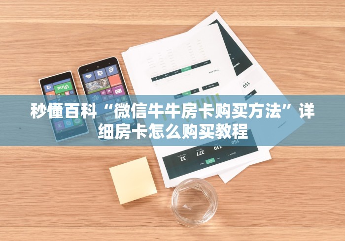 秒懂百科“微信牛牛房卡购买方法”详细房卡怎么购买教程