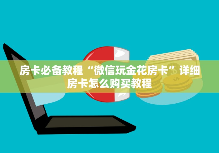 房卡必备教程“微信玩金花房卡”详细房卡怎么购买教程