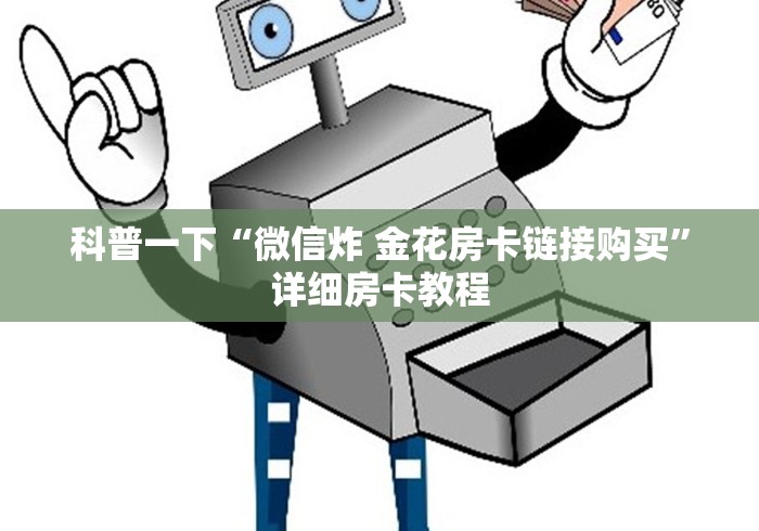 科普一下“微信炸 金花房卡链接购买”详细房卡教程