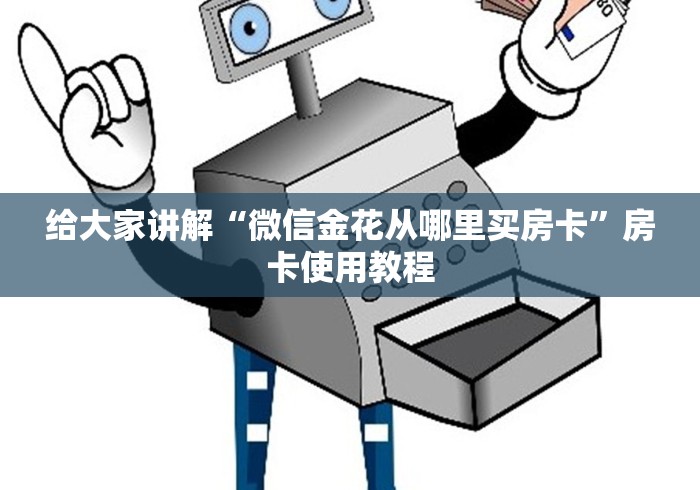 给大家讲解“微信金花从哪里买房卡”房卡使用教程