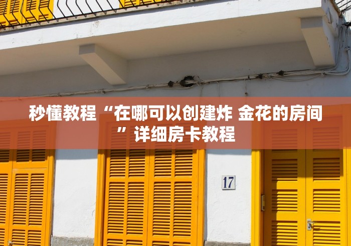 秒懂教程“在哪可以创建炸 金花的房间”详细房卡教程