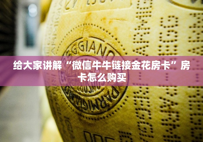 给大家讲解“微信牛牛链接金花房卡”房卡怎么购买