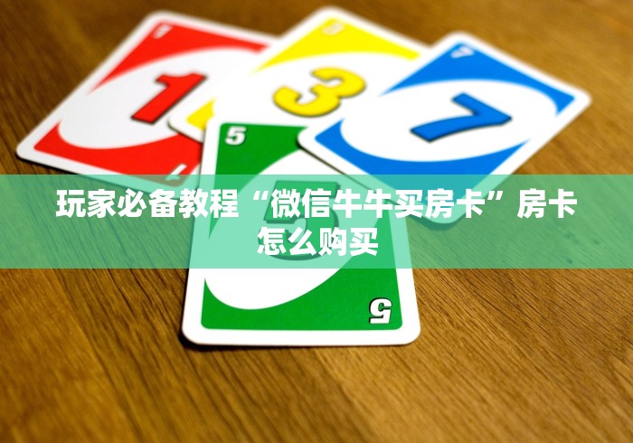 玩家必备教程“微信牛牛买房卡”房卡怎么购买
