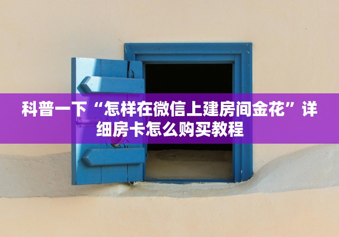 科普一下“怎样在微信上建房间金花”详细房卡怎么购买教程