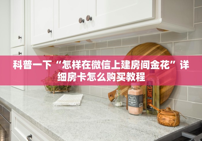 科普一下“怎样在微信上建房间金花”详细房卡怎么购买教程