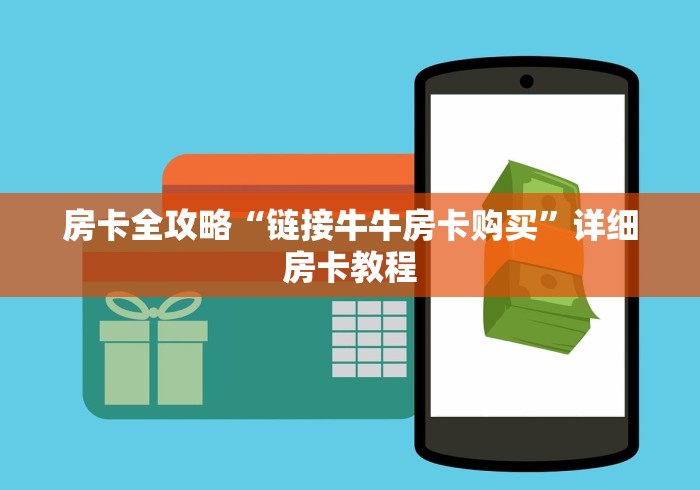 房卡全攻略“链接牛牛房卡购买”详细房卡教程
