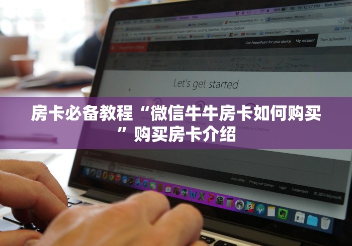 房卡必备教程“微信牛牛房卡如何购买”购买房卡介绍