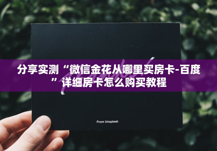 分享实测“微信金花从哪里买房卡-百度”详细房卡怎么购买教程 分享实测“微信金花从哪里买房卡-百度”详细房卡怎么购买教程