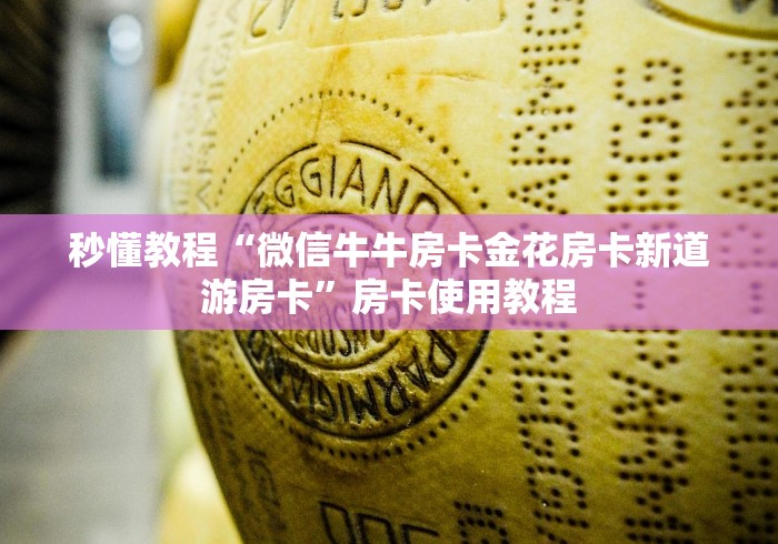 秒懂教程“微信牛牛房卡金花房卡新道游房卡”房卡使用教程