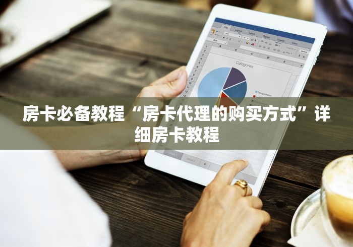 房卡必备教程“房卡代理的购买方式”详细房卡教程