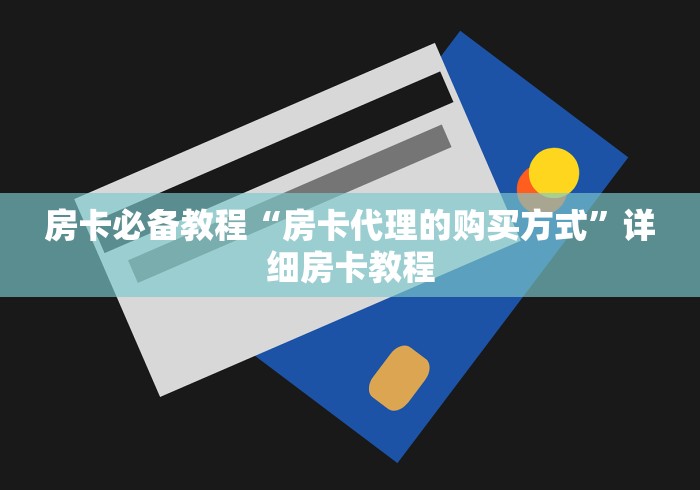 房卡必备教程“房卡代理的购买方式”详细房卡教程