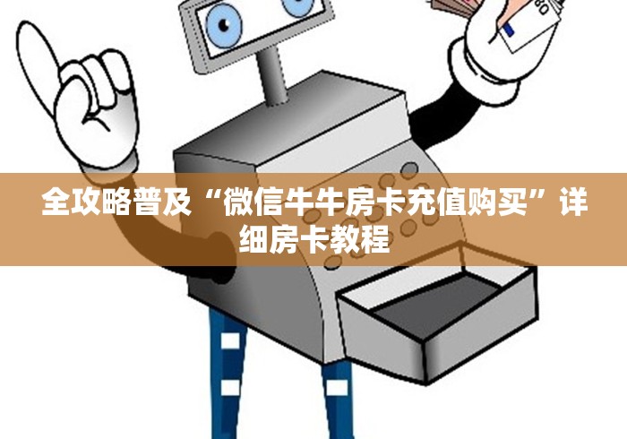 全攻略普及“微信牛牛房卡充值购买”详细房卡教程