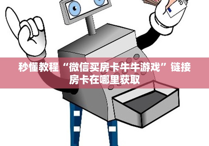 秒懂教程“微信买房卡牛牛游戏”链接房卡在哪里获取