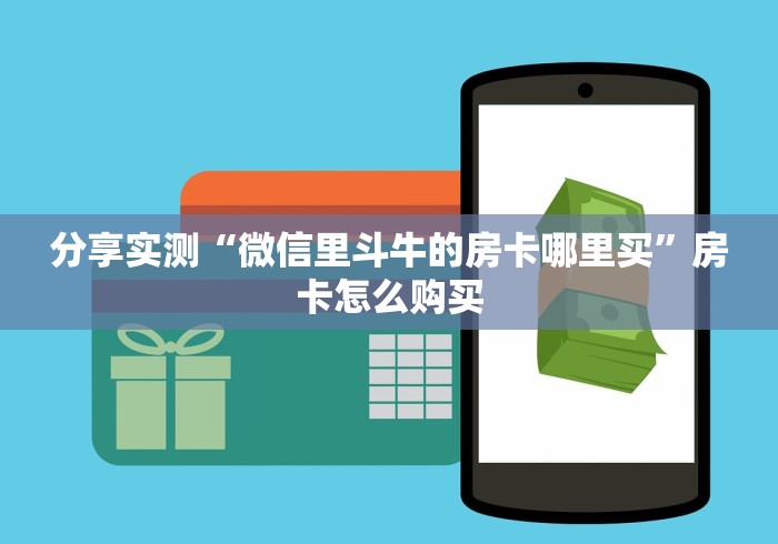 分享实测“微信里斗牛的房卡哪里买”房卡怎么购买