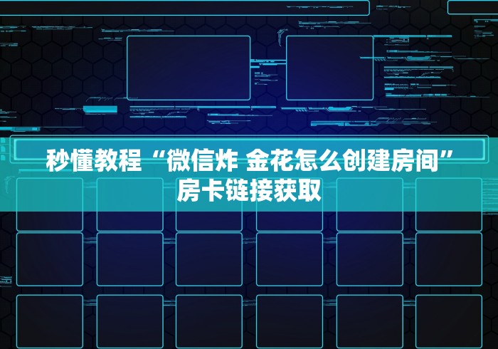 秒懂教程“微信炸 金花怎么创建房间”房卡链接获取