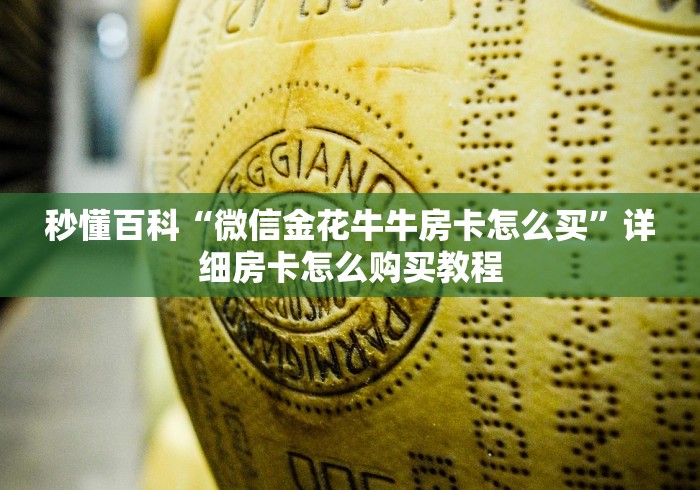 秒懂百科“微信金花牛牛房卡怎么买”详细房卡怎么购买教程