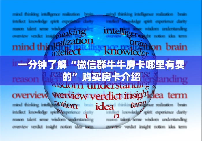 一分钟了解“微信群牛牛房卡哪里有卖的”购买房卡介绍